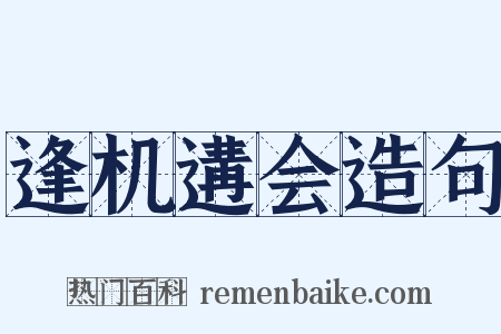 逢机遘会造句是什么意思的图片